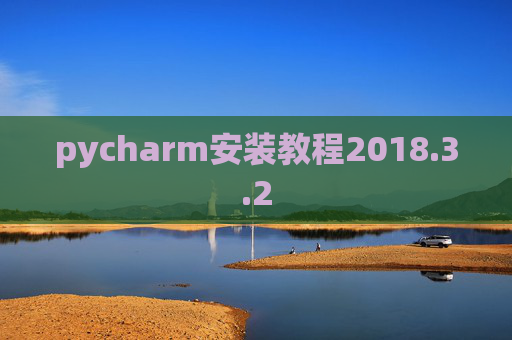 pycharm安装教程2018.3.2