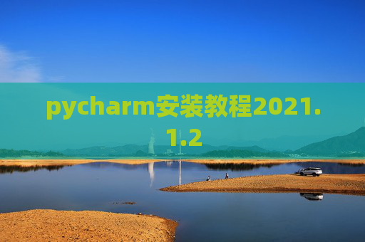 pycharm安装教程2021.1.2